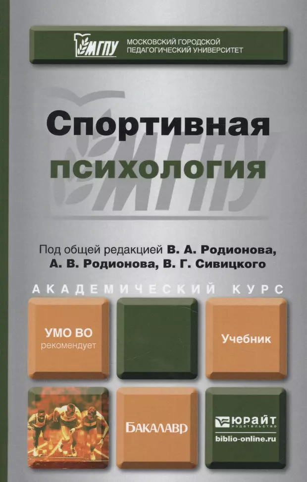 Под общей редакцией. Учебник по спортивной психологии. Спортивная психология книги. Спортивная психология книги для спортсменов. Спортивная психология учебник для вузов.