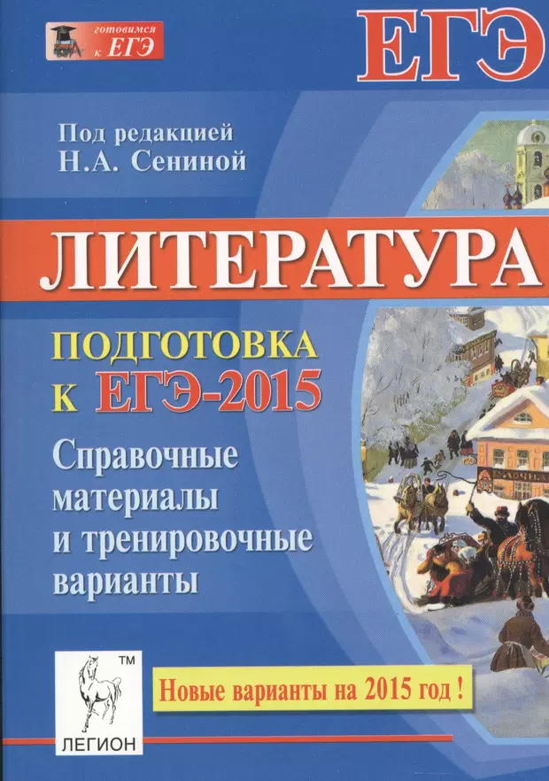 Подготовка к литературе. ЕГЭ литература Сенина. Литература Сенина. Подготовка к литературе книга. Книга литература ЕГЭ 2012 Секачева Сенина.