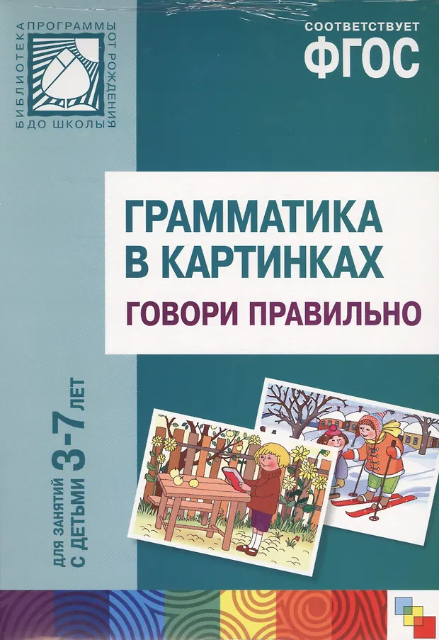 ФГОС Грамматика в картинках. Говори правильно. Наглядное пособие с ...