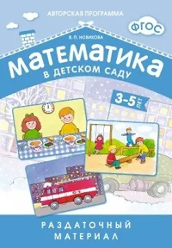 Математика в детском саду. 3-5 лет: раздаточный материал (Валентина ...