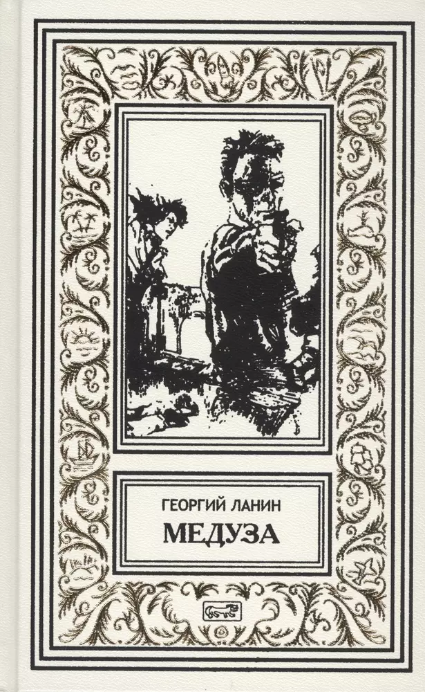 Книга медуза. Книга про медуз. Книга медуза обложка Старая. Книга медуза мистика обложка.