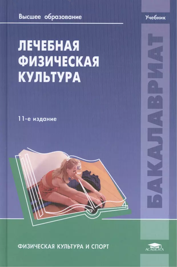 Учебник по культуре. Попова с н лечебная и физическая культура. Лечебная физическая культура учебник. Лечебная физкультура книги. Лечебная физическая культура книга.