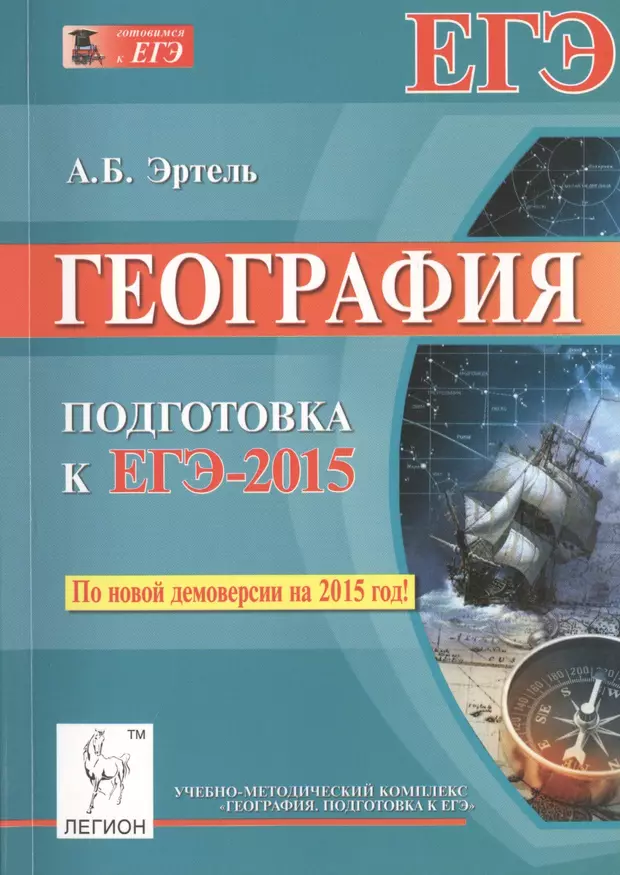 Подготовка к географии. География подготовка к ЕГЭ. Книги для подготовки ЕГЭ география. Эртель подготовка к ЕГЭ. География ЕГЭ Анна Эртель.