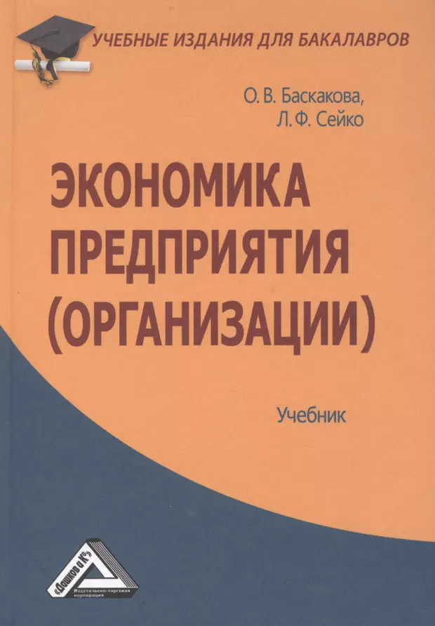 Пособие по организации. Экономика организации учебник. Экономика организации учебник для бакалавров. Экономика предприятия учебное пособие. Учебники по экономике предприятия.