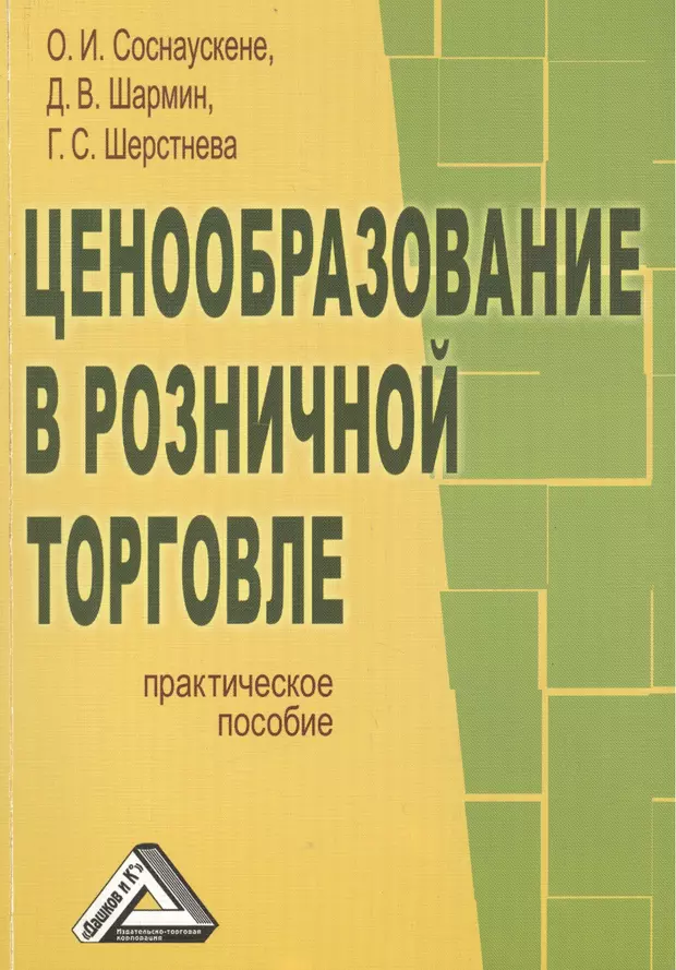 Практическое пособие. Ценообразование в розничной торговле. Ценообразование книга. Ценовая политика розничной торговли. Кн в ценообразовании.