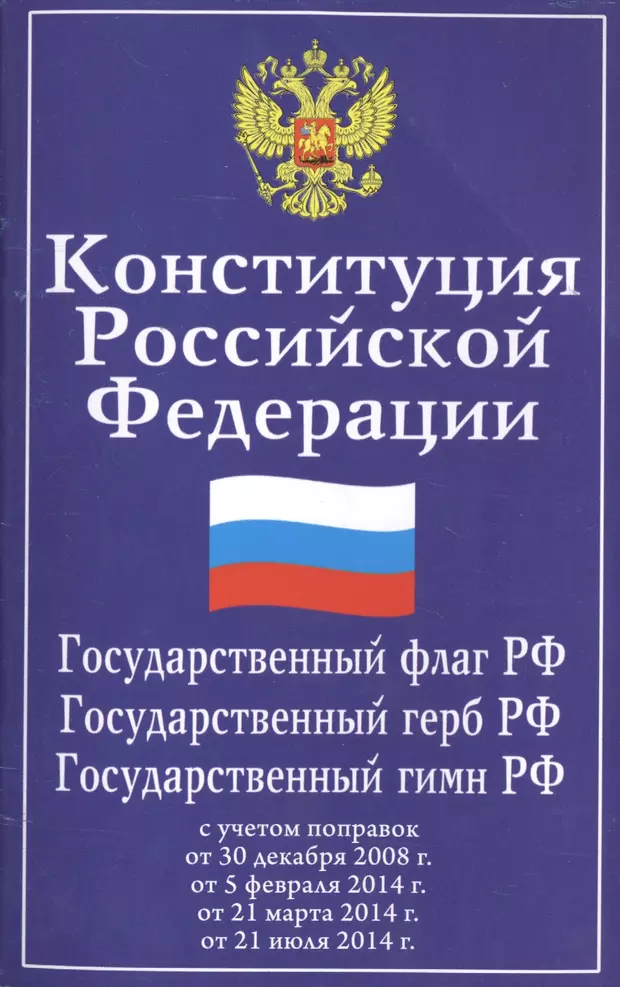 Конституция Российской Федерации Принята всенародным голосованием 12