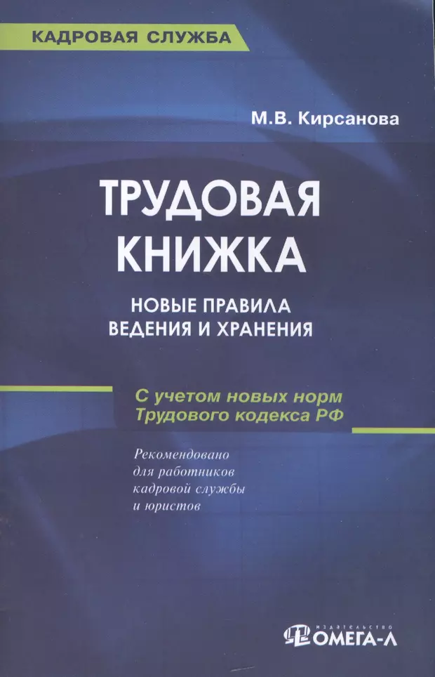 Книги новый порядок. Новые правила книга. Книга новая редакция. Трудовая книжка правовое обеспечение кадровой службы.