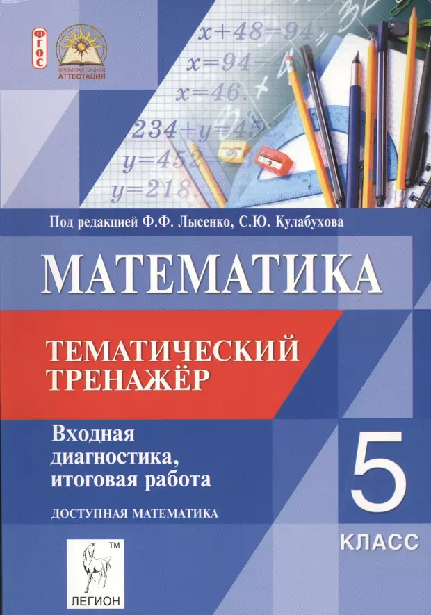 Пособие лысенко математика. Математика. 5 Класс. Тематический тренажёр математика. Математика 5 класс тренажер. Математика тренажер Лысенко.