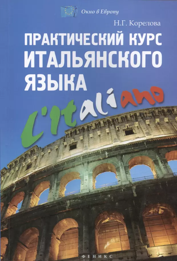 Курсы итальянского. Итальянский язык. Книги на итальянском языке. Итальянское учебное пособие. Изучение итальянского.