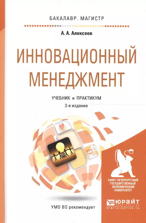 Инновационный менеджмент. Инновационный менеджмент книги. Инновационный менеджмент учебник. Инновационный менеджмент учебник и практикум. Крига иновациооный менеджмент.