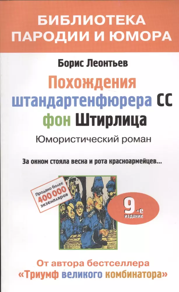 Приключения штандартенфюрера сс фон штирлица