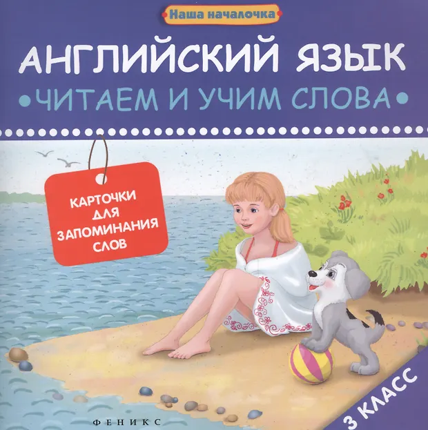 Английский язык: читаем и учим слова. Карточки для запоминания слов.3 ...