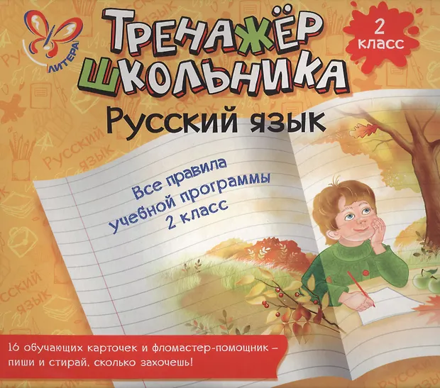 Русский язык. Все правила учебной программы. 2 класс: настольно ...