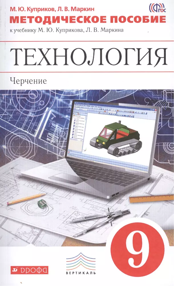 Методическое пособие 9 класс. Технология черчение 9. Технология черчение и Графика 8. Учебник по технологии черчение. Учебник технологии 8 черчения.