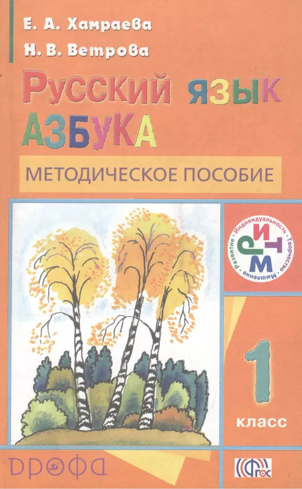 Методическое пособие 1 класс. Азбука Хамраева 1 класс. Русский язык 1 класс Хамраева. Методическое пособие по русскому языку 1 класс. Азбука. Хамраева е.а..