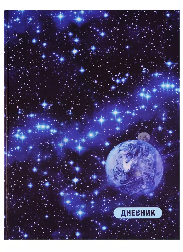 Планета дне. Дневник школьный космический. Дневник космос. Космический дневник для школы. Космический дневник обложка.