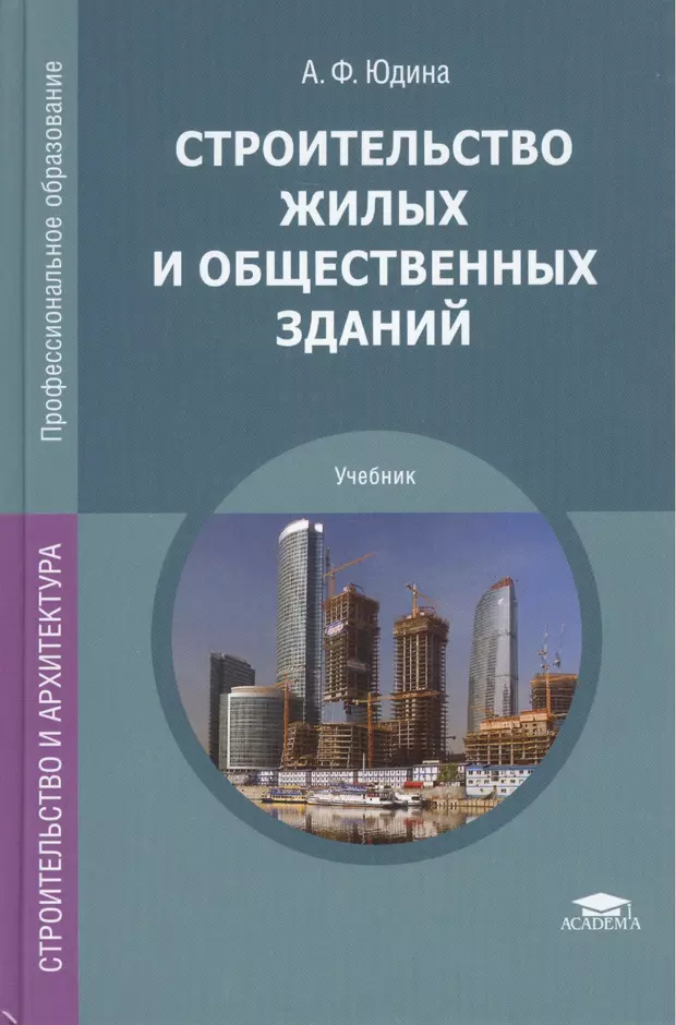 Учебник здание. Учебник по строительству. Учебник строительство зданий и сооружений. Учебник по конструкциям зданий и сооружений. Строительство и эксплуатация зданий и сооружений учебник.