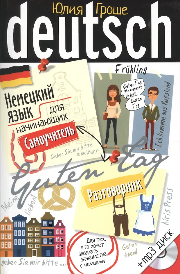 Самоучитель немецкий язык pdf
