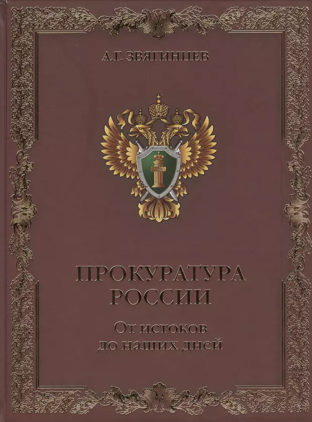 История прокуратуры. Звягинцев прокуратура России от истоков до наших дней. Книга прокуратура России. Прокуратура книги история. История Российской прокуратуры книга.