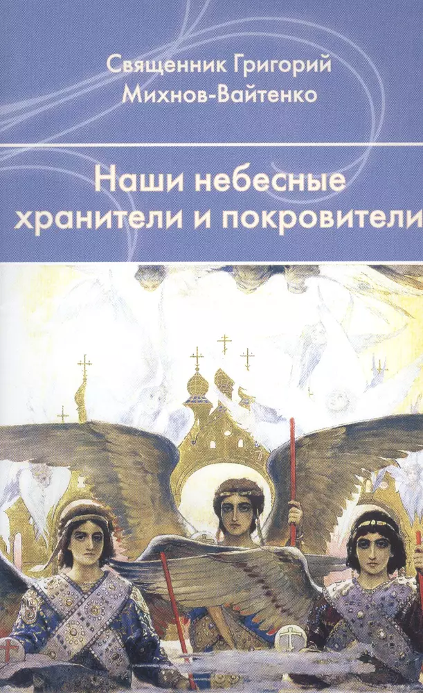 Книга великий хранитель человеческой культуры. Наши небесные покровители. Святые небесные покровители. Книга Небесный покровитель. Небесный хранитель.