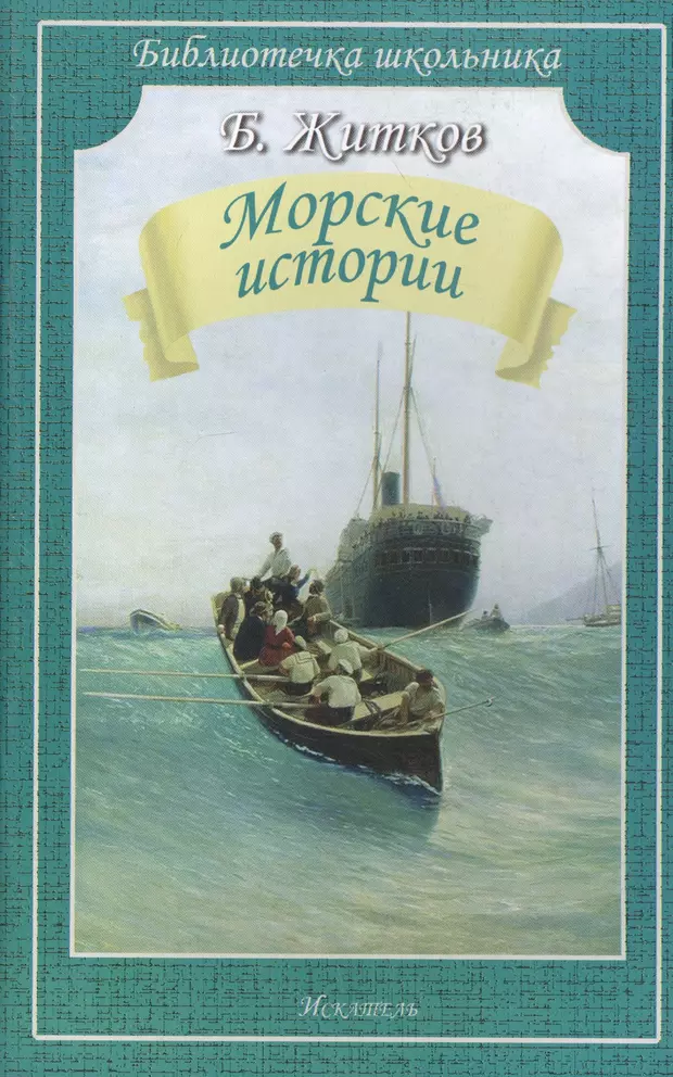 Море историй. Книга Житков морские истории. Житков Борис Степанович морские истории. Книга Житкова морские истории. Борис Житков 