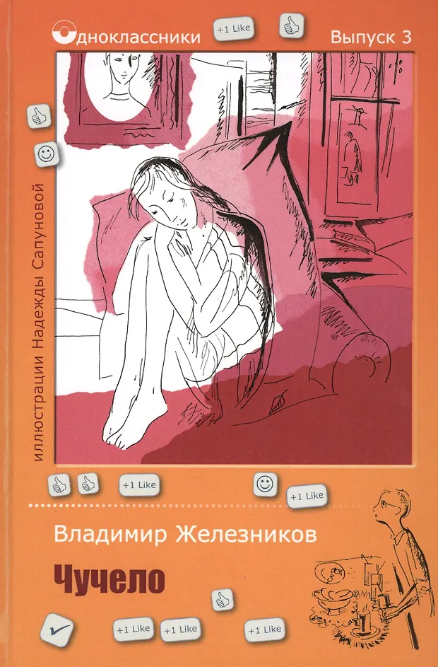 Чучело (Владимир Железников) - купить книгу с доставкой в интернет ...