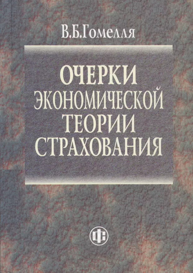 Экономическая теория монография. Теория страхования.