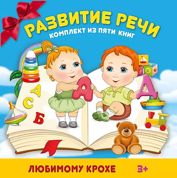 Книги пять лет. Книги для развития детей. Развитие речи надпись для детей. В комплект входят книги:. Книга из пяти частей.