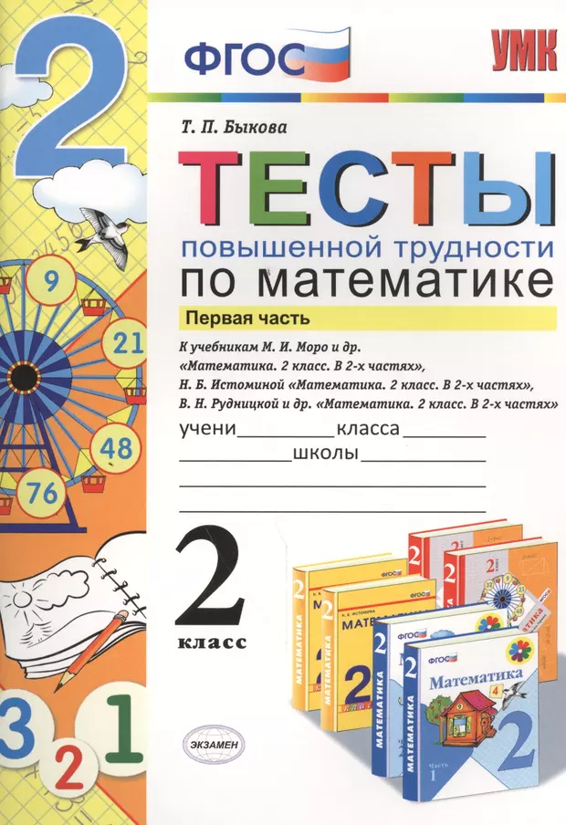 Фгос 1 2 класс. Математика 2 класс тесты ФГОС. Тесты ФГОС 2 класс. Тесты по математике 1 класс повышенной сложности. Математика. 2 Класс. Тесты. ФГОС книга.