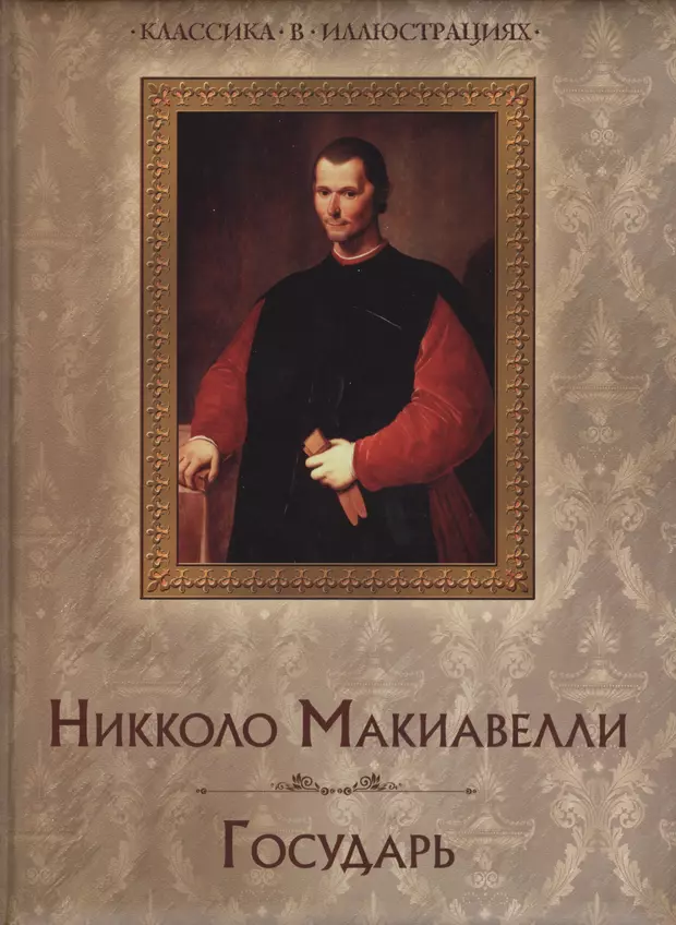 Государь читать. Николо Маккиваели Государь. Никколо Макиавелли книги. Государь Никколо Макиавелли книга. Никола Макиявелли Государь.