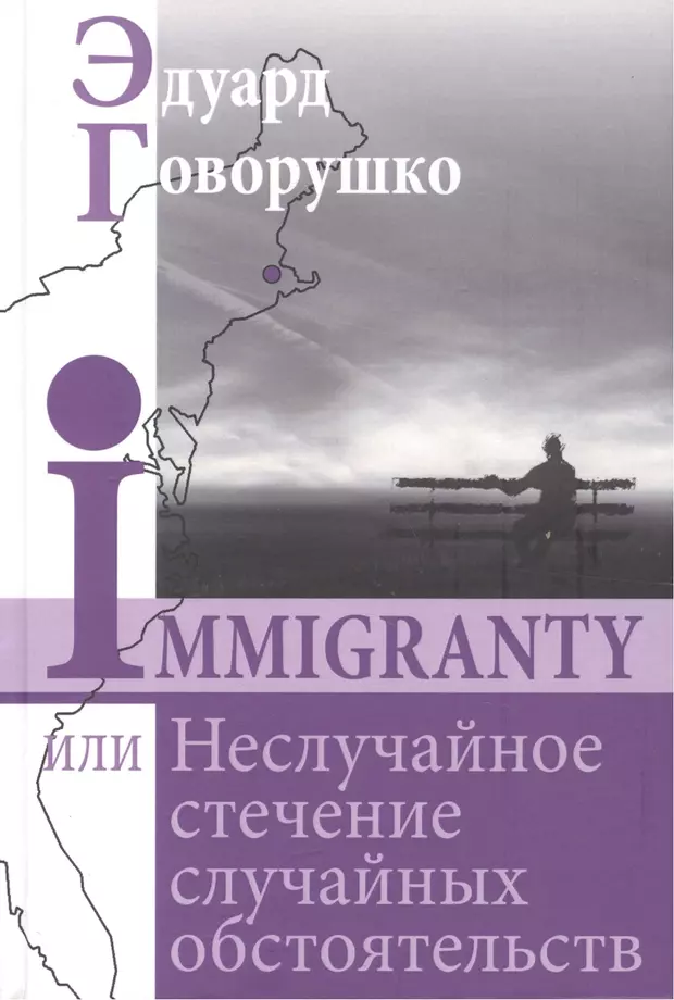 Случайные обстоятельства. Случайное стечение обстоятельств. Книга случайное стечение обстоятельств. Книги о иммиграции. Киселев случайное стечение обстоятельств.