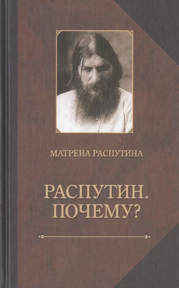 Распутин книги. Распутин. Мемуары Распутина. Матрена Распутина.