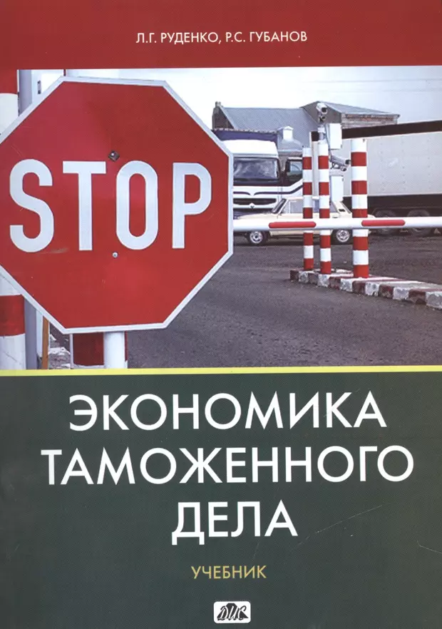 Таможенная экономика. Экономика таможенного дела. Учебники по таможенному делу. Экономика таможенного дела книга. Экономика таможенного дела картинки.