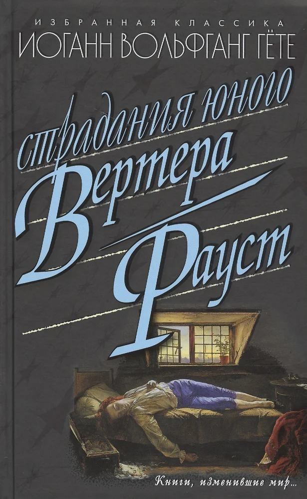 Страдания юного вертера иоганн вольфганг фон гете книга