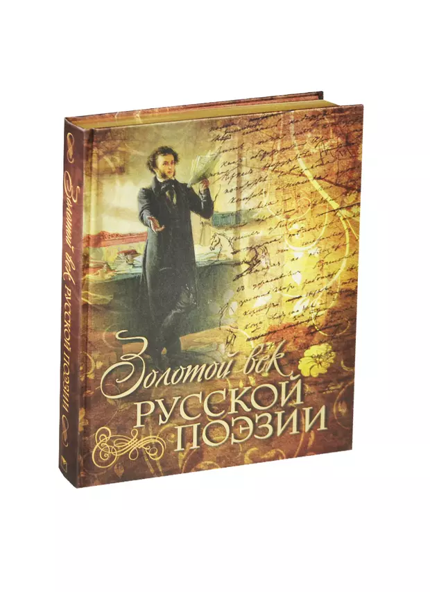 Золотой век русской поэзии. Золотой век поэзии. Золотой век русской поэзии отмечен творчеством известных поэтов. Золотой век поэзии Жуковский.