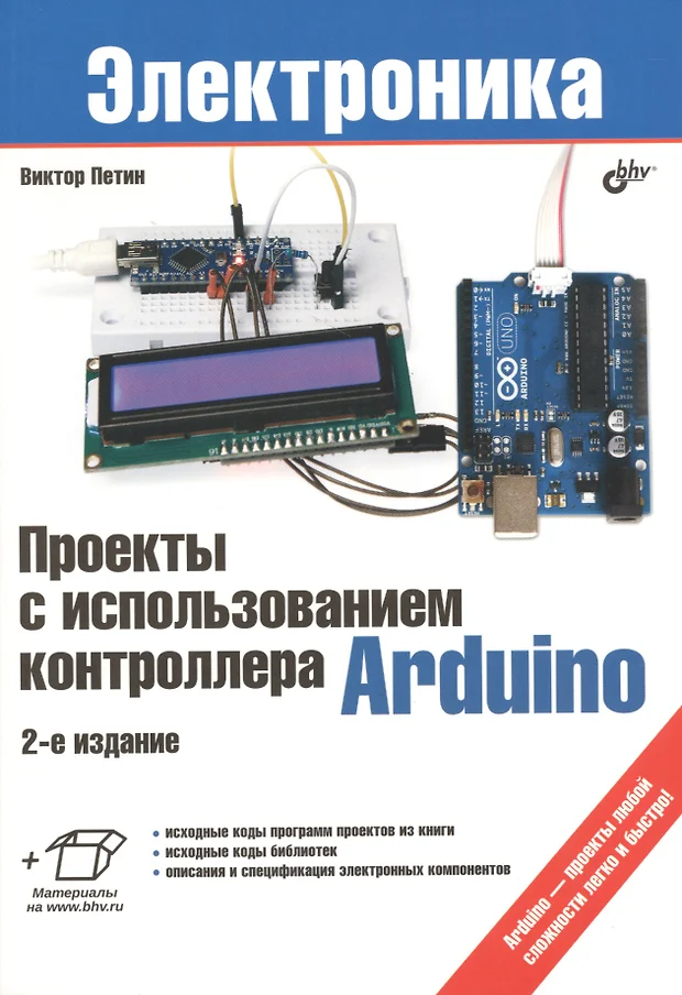 Проекты с использованием контроллера arduino виктор петин