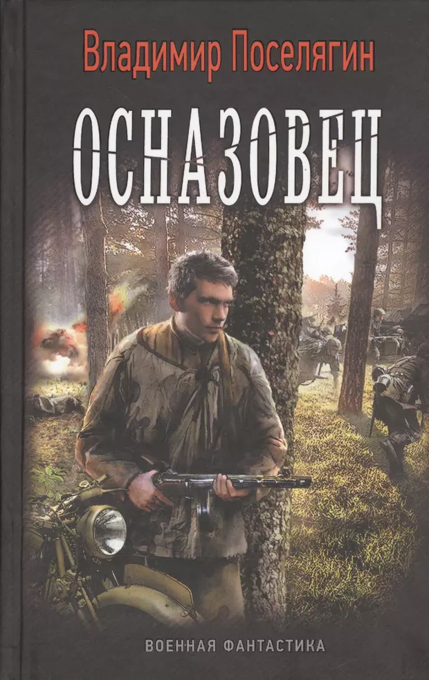 Читать бесплатные книги поселягина. Комсомолец. Осназовец. Коммандос Владимир Поселягин. Поселягин Владимир Геннадьевич Поселягин Владимир Геннадьевич. Осназовец книга. Владимир Поселягин фото автора.