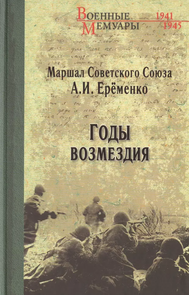 Воспоминания маршала. Еременко годы возмездия. Андрей Иванович ерёменко книги. Книги в годы войны. Маршал Еременко годы возмездия.