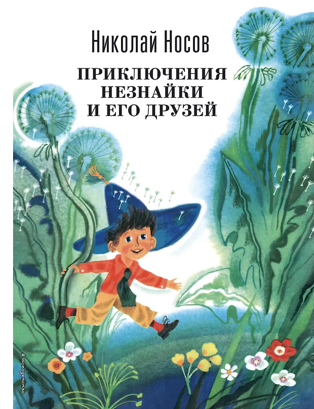 Приключения Незнайки и его друзей (Николай Носов) - купить книгу с ...