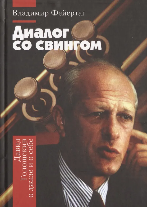 Диалог со свингом: Давид Голощекин о джазе и о себе - купить книгу с ...