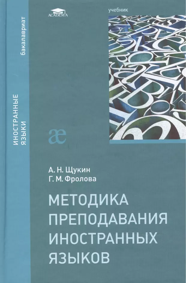 Методика иностранного. Щукин Анатолий Николаевич методика преподавания иностранных языков. Методика преподавания РКИ Щукин. Методика преподавания иностранных языков. А.И. Щукин методика преподавания иностранных языков.