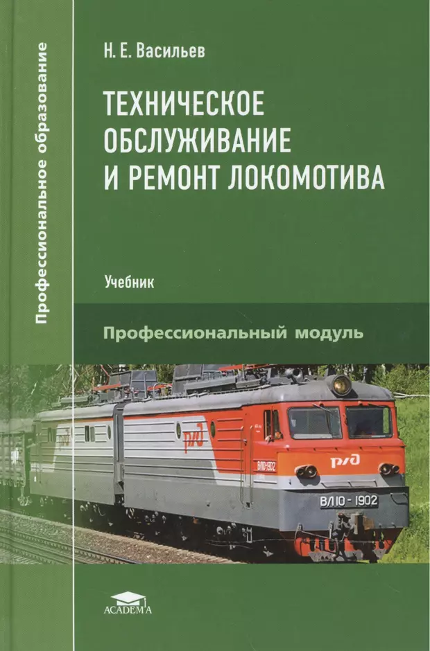 Устройство техническое обслуживание. Техническое обслуживание и ремонт локомотивов учебник. Книги по ремонту локомотивов. Ремонт электровоза книга. Тепловозы электровозы книга.