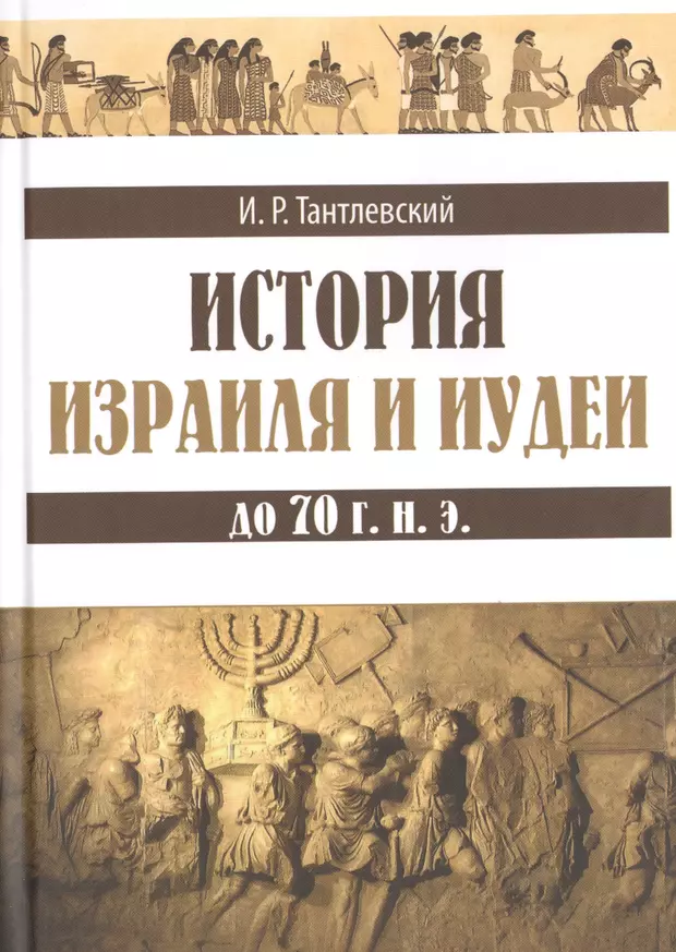 История израиля. Тантлевский история Израиля от. Игорь Романович Тантлевский история Израиля и иудеи до 70 г. н. э.. История Израиля книга. Тантлевский книга.