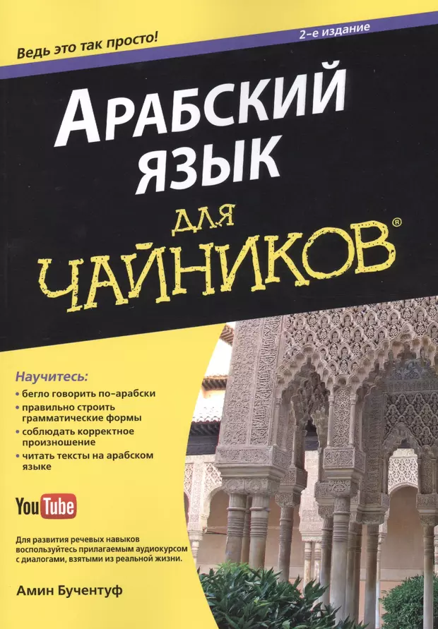 Про арабский. Арабский для чайников Амин Бучентуф. Арабский язык для чайников. Книги на арабском языке. Самоучитель арабского языка.