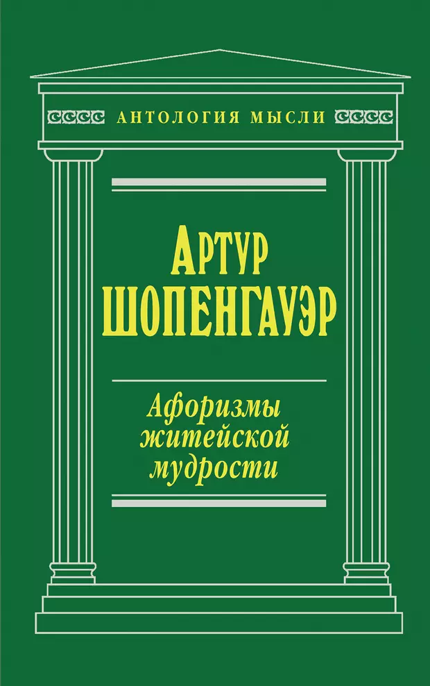 Шопенгауэр афоризмы житейской мудрости. Афоризмы житейской мудрости Артур Шопенгауэр. Афоризмы житейской мудрости афоризмы. Житейская мудрость. Афоризмы житейской мудрости цитаты.