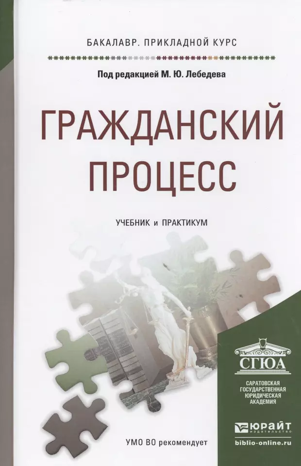 Курс под. Гражданский процесс. Учебник. Гражданский процесс процесс учебник. Гражданский процесс. Практикум. Гражданское процессуальное право учебное пособие.