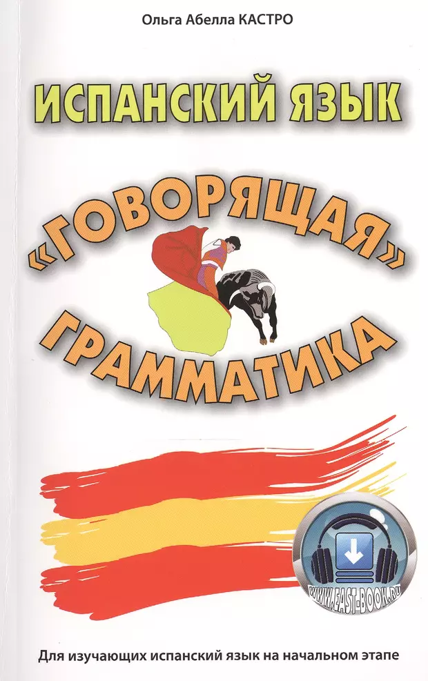 Говорящая грамматика. Испанский язык. Книги на испанском. Книга грамматика испанского языка. Книжки на испанском.