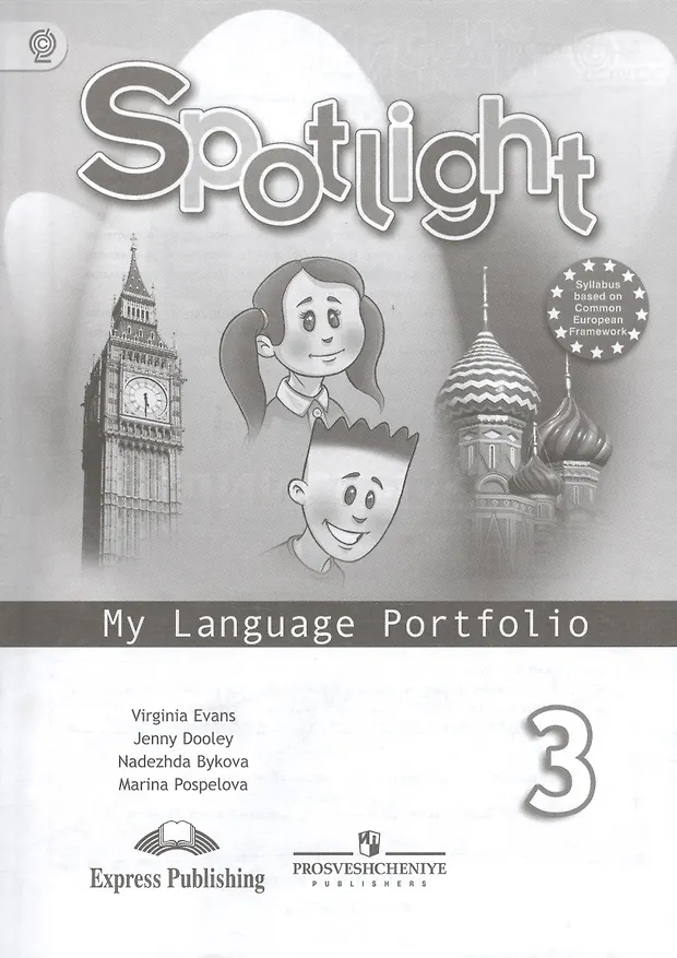 Английский язык. 3 кл. Языковой портфель. (Надежда Быкова) - купить ...