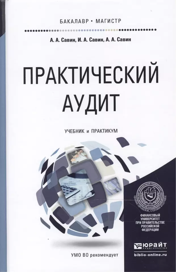 Практический учебник. Савин Александр Алексеевич аудит. Аудит. Учебник. Практический аудит учебное пособие. Аудитор учебник.