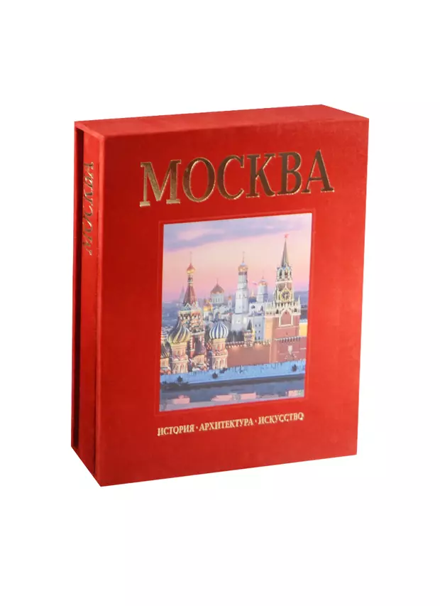 Album москва. Книга Moscow History Architecture Art. Гейдор т. "Москва альбом". Москва. История, архитектура, искусство. Альбом. Альбом Москва.